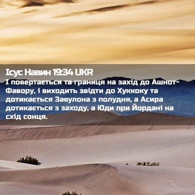 Picture 02 - Ісус Навин 19:34 UKR - І повертається та границя - Bible Verse Picture