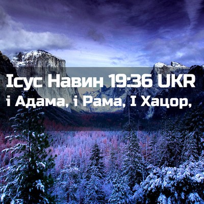 Picture 02 - Ісус Навин 19:36 UKR - і Адама, і Рама, І - Bible Verse Picture
