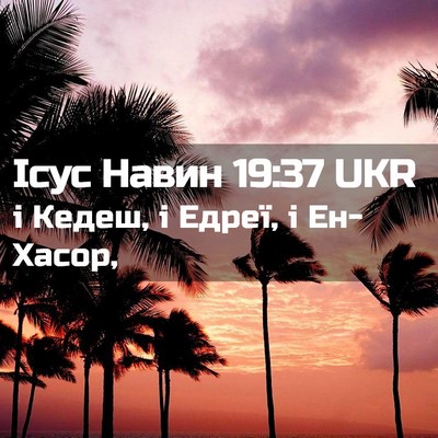 Picture 02 - Ісус Навин 19:37 UKR - і Кедеш, і Едреї, і - Bible Verse Picture