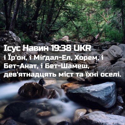 Picture 02 - Ісус Навин 19:38 UKR - і Їр'он, і Міґдал-Ел, Хорем, - Bible Verse Picture