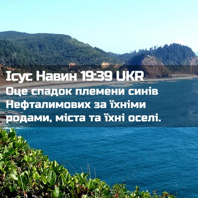 Picture 02 - Ісус Навин 19:39 UKR - Оце спадок племени синів - Bible Verse Picture