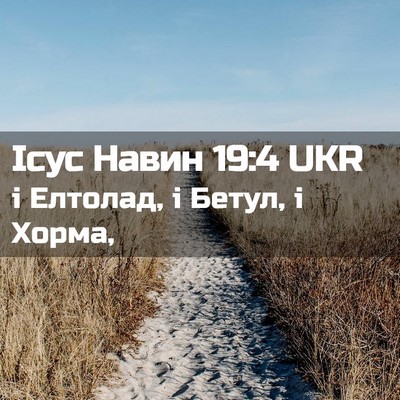 Picture 02 - Ісус Навин 19:4 UKR - і Елтолад, і Бетул, і - Bible Verse Picture