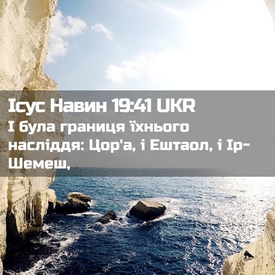 Picture 02 - Ісус Навин 19:41 UKR - І була границя їхнього - Bible Verse Picture