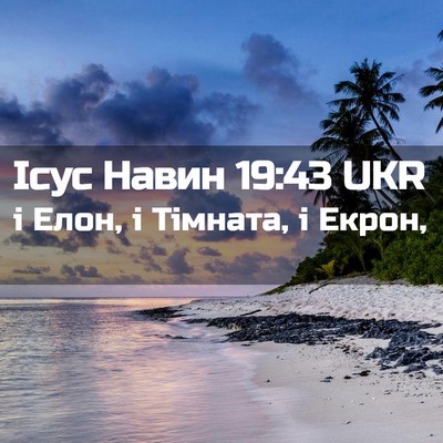 Picture 02 - Ісус Навин 19:43 UKR - і Елон, і Тімната, і - Bible Verse Picture