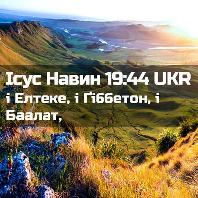 Picture 02 - Ісус Навин 19:44 UKR - і Елтеке, і Ґіббетон, і - Bible Verse Picture