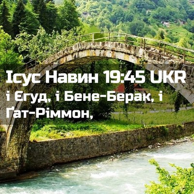 Picture 02 - Ісус Навин 19:45 UKR - і Єгуд, і Бене-Берак, і - Bible Verse Picture
