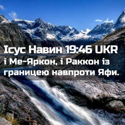Picture 02 - Ісус Навин 19:46 UKR - і Ме-Яркон, і Раккон із - Bible Verse Picture