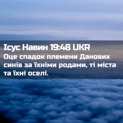 Picture 02 - Ісус Навин 19:48 UKR - Оце спадок племени Данових - Bible Verse Picture