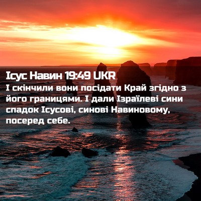 Picture 02 - Ісус Навин 19:49 UKR - І скінчили вони посідати - Bible Verse Picture