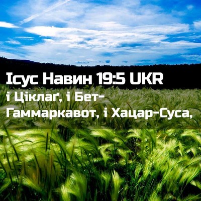 Picture 02 - Ісус Навин 19:5 UKR - і Ціклаґ, і - Bible Verse Picture