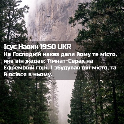 Picture 02 - Ісус Навин 19:50 UKR - На Господній наказ дали - Bible Verse Picture