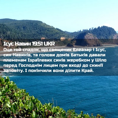 Picture 02 - Ісус Навин 19:51 UKR - Оце той спадок, що священик - Bible Verse Picture