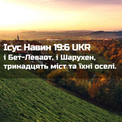 Picture 02 - Ісус Навин 19:6 UKR - і Бет-Леваот, і Шарухен, - Bible Verse Picture