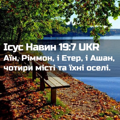 Picture 02 - Ісус Навин 19:7 UKR - Аїн, Ріммон, і Етер, і Ашан, - Bible Verse Picture