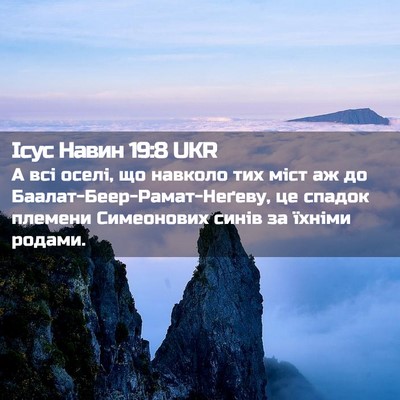 Picture 02 - Ісус Навин 19:8 UKR - А всі оселі, що навколо тих - Bible Verse Picture