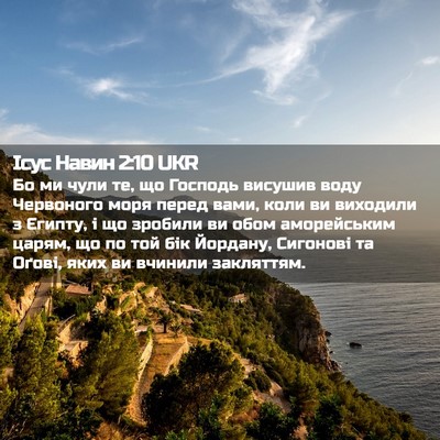 Picture 02 - Ісус Навин 2:10 UKR - Бо ми чули те, що Господь - Bible Verse Picture