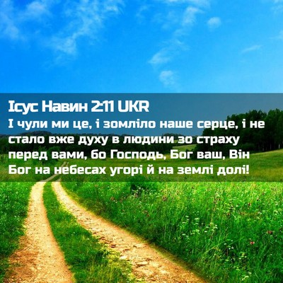 Picture 02 - Ісус Навин 2:11 UKR - І чули ми це, і зомліло наше - Bible Verse Picture