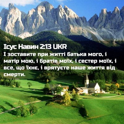 Picture 02 - Ісус Навин 2:13 UKR - І зоставите при житті - Bible Verse Picture