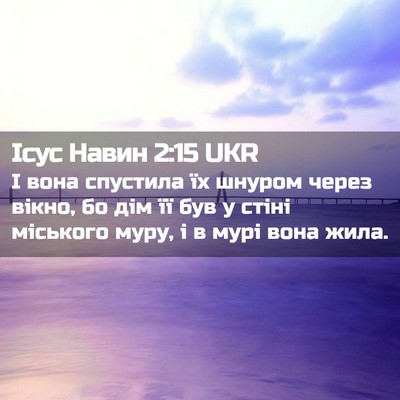 Picture 02 - Ісус Навин 2:15 UKR - І вона спустила їх шнуром - Bible Verse Picture
