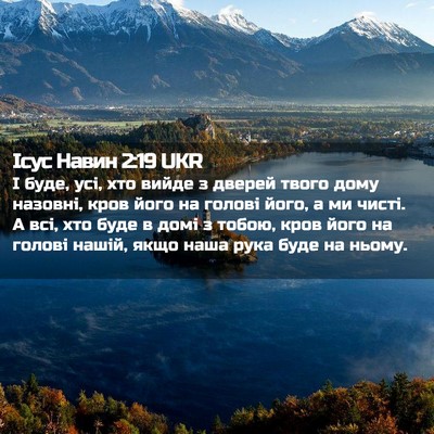 Picture 02 - Ісус Навин 2:19 UKR - І буде, усі, хто вийде з - Bible Verse Picture