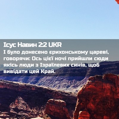 Picture 02 - Ісус Навин 2:2 UKR - І було донесено - Bible Verse Picture