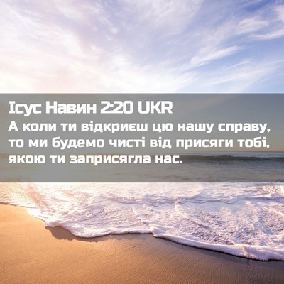 Picture 02 - Ісус Навин 2:20 UKR - А коли ти відкриєш цю нашу - Bible Verse Picture