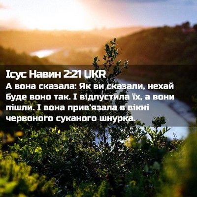 Picture 02 - Ісус Навин 2:21 UKR - А вона сказала: Як ви - Bible Verse Picture