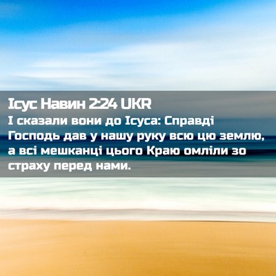 Picture 02 - Ісус Навин 2:24 UKR - І сказали вони до Ісуса: - Bible Verse Picture
