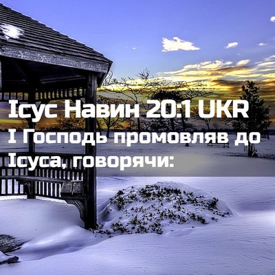 Picture 02 - Ісус Навин 20:1 UKR - І Господь промовляв до - Bible Verse Picture