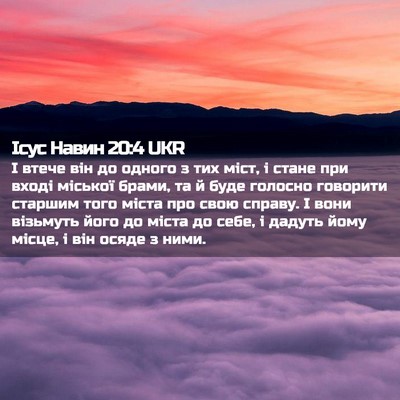 Picture 02 - Ісус Навин 20:4 UKR - І втече він до одного з тих - Bible Verse Picture