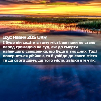 Picture 02 - Ісус Навин 20:6 UKR - І буде він сидіти в тому - Bible Verse Picture