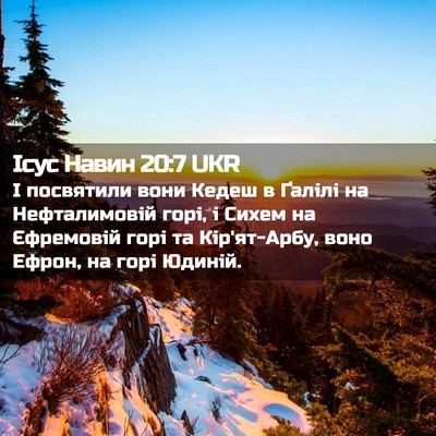 Picture 02 - Ісус Навин 20:7 UKR - І посвятили вони Кедеш в - Bible Verse Picture