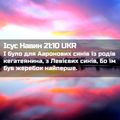 Picture 02 - Ісус Навин 21:10 UKR - І було для Ааронових синів - Bible Verse Picture