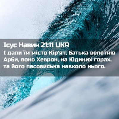 Picture 02 - Ісус Навин 21:11 UKR - І дали їм місто Кір'ят, - Bible Verse Picture