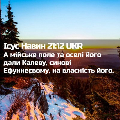 Picture 02 - Ісус Навин 21:12 UKR - А мійське поле та оселі - Bible Verse Picture