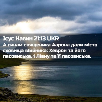 Picture 02 - Ісус Навин 21:13 UKR - А синам священика Аарона - Bible Verse Picture