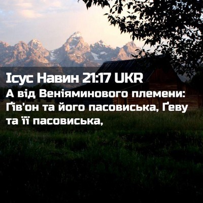 Picture 02 - Ісус Навин 21:17 UKR - А від Веніяминового - Bible Verse Picture