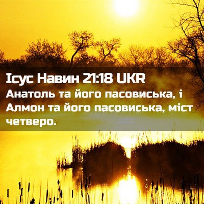 Picture 02 - Ісус Навин 21:18 UKR - Анатоль та його - Bible Verse Picture