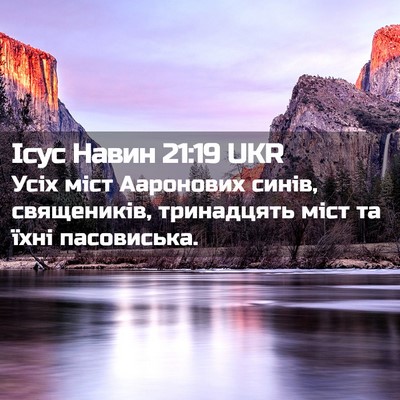 Picture 02 - Ісус Навин 21:19 UKR - Усіх міст Ааронових синів, - Bible Verse Picture