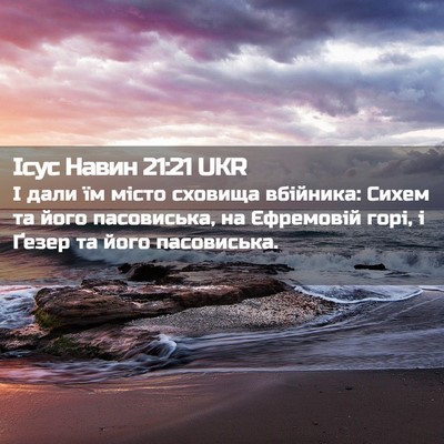 Picture 02 - Ісус Навин 21:21 UKR - І дали їм місто сховища - Bible Verse Picture