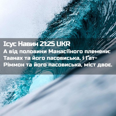 Picture 02 - Ісус Навин 21:25 UKR - А від половини Манасіїного - Bible Verse Picture