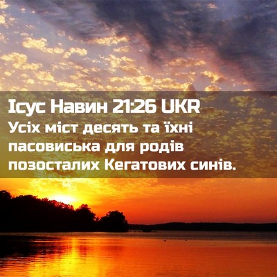 Picture 02 - Ісус Навин 21:26 UKR - Усіх міст десять та їхні - Bible Verse Picture