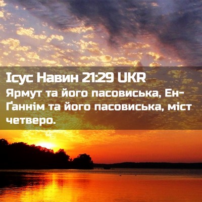 Picture 02 - Ісус Навин 21:29 UKR - Ярмут та його пасовиська, - Bible Verse Picture
