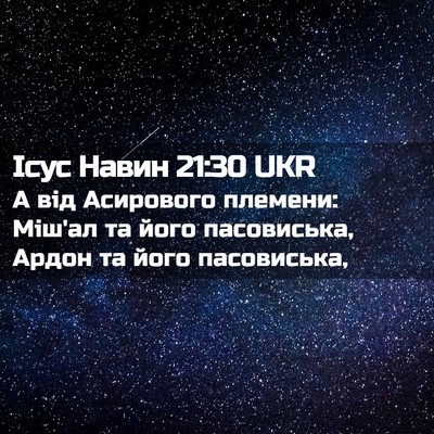 Picture 02 - Ісус Навин 21:30 UKR - А від Асирового племени: - Bible Verse Picture