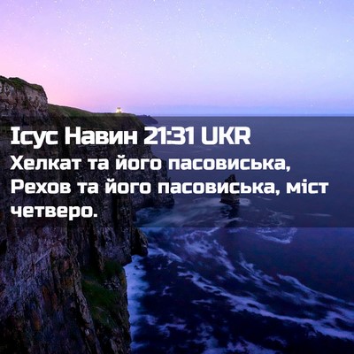 Picture 02 - Ісус Навин 21:31 UKR - Хелкат та його пасовиська, - Bible Verse Picture