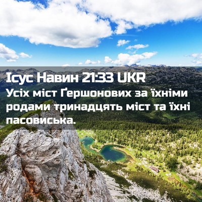 Picture 02 - Ісус Навин 21:33 UKR - Усіх міст Ґершонових за - Bible Verse Picture