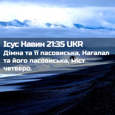 Picture 02 - Ісус Навин 21:35 UKR - Дімна та її пасовиська, - Bible Verse Picture