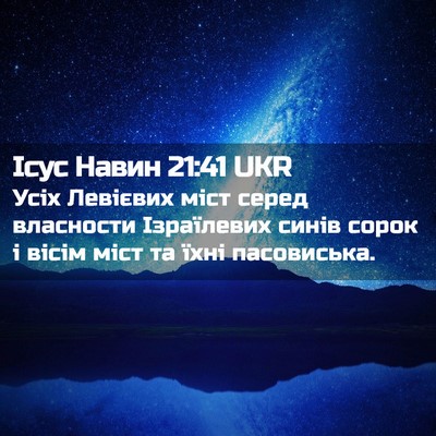 Picture 02 - Ісус Навин 21:41 UKR - Усіх Левієвих міст серед - Bible Verse Picture