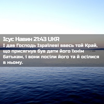 Picture 02 - Ісус Навин 21:43 UKR - І дав Господь Ізраїлеві - Bible Verse Picture