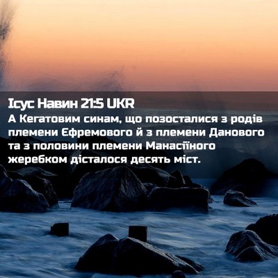 Picture 02 - Ісус Навин 21:5 UKR - А Кегатовим синам, що - Bible Verse Picture